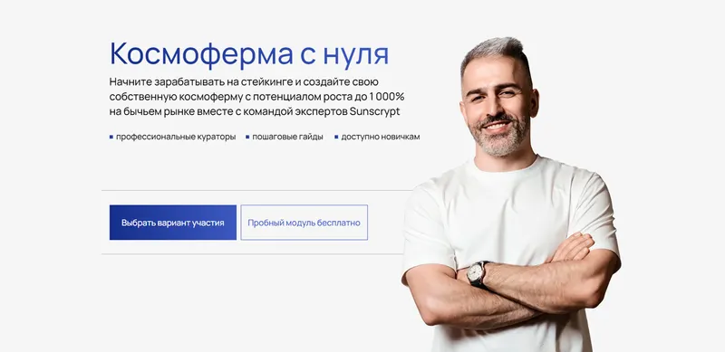 Скачать курс «[Sunscrypt Academy] Космоферма с нуля. Тариф Комьюнити (Владимир Абовян)» — слив курса
