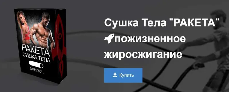 Скачать курс «Сушка тела : Ракета (Денис Борисов)» — слив курса