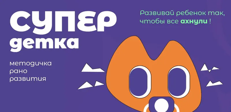 Обложка курса «Super детка (Наталья Смагина)»