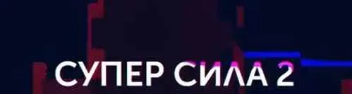 Скачать курс «Супер Сила 2. Школа моушен дизайна (Алексей Аншуков, Никита Шилов)» — слив курса