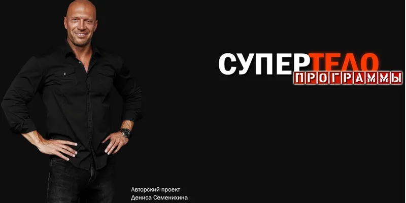Скачать курс «[Супер тело] Рацион для тренировок с собственным весом. Мужчины (Денис Семенихин)» — слив курса