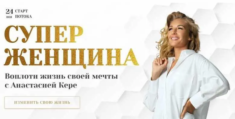 Скачать курс «Супер женщина. Тариф Ментор (Анастасия Кере)» — слив курса