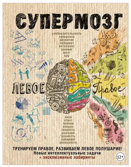 Скачать курс «Супермозг: тренируем правое, развиваем левое полушарие! Новые интеллектуальные задачи (Ярослава Сурженко)» — слив курса