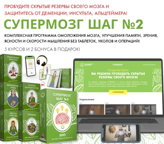 Скачать курс «Супермозг - шаг №2 (Алексей Маматов)» — слив курса