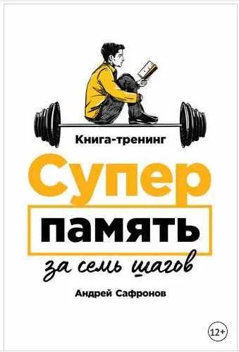 Скачать курс «Суперпамять за семь шагов (Андрей Сафронов)» — слив курса