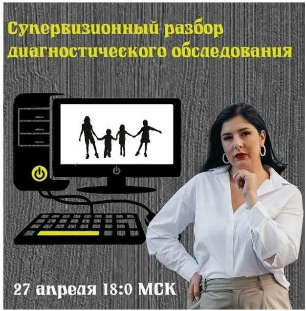 Скачать курс «Супервизионный разбор диагностического обследования (Мария Станкевич)» — слив курса