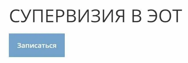 Скачать курс «Супервизия в ЭОТ (Николай Линде)» — слив курса