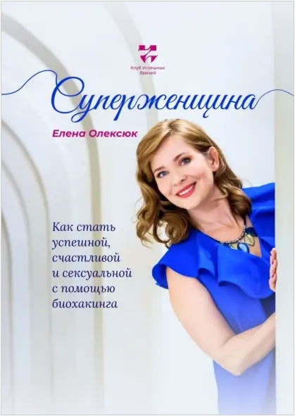 Скачать курс «Суперженщина. Как стать успешной, счастливой и сексуальной с помощью биохакинга (Елена Олексюк)» — слив курса