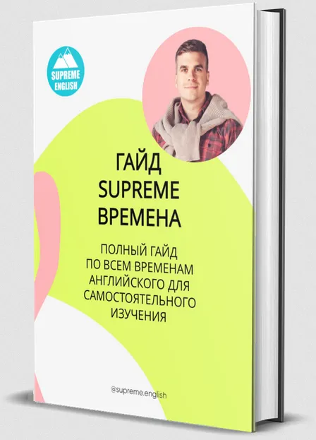 Скачать курс «[Supreme English] Гайд по временам английского языка (Константин Тябут)» — слив курса