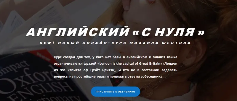 Скачать курс «[supremelearning] Английский "с нуля" (Михаил Шестов)» — слив курса