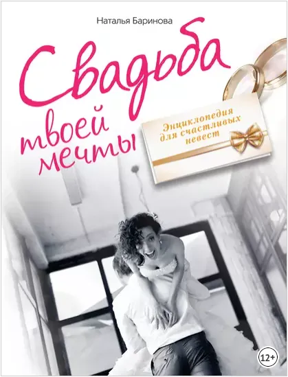 Скачать курс «Свадьба твоей мечты. Энциклопедия для счастливых невест (Наталья Баринова)» — слив курса
