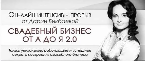 Скачать курс «Свадебный бизнес от А до Я 2.0 (Дария Бикбаева)» — слив курса