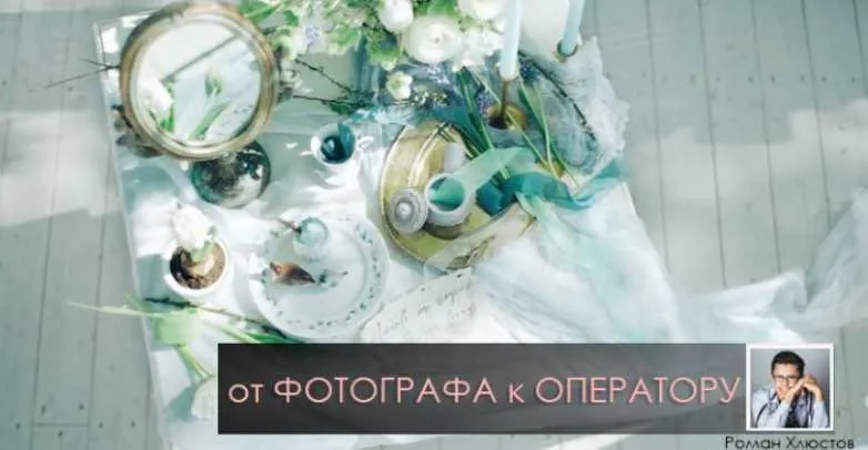 Скачать курс «Свадебное видео - от фотографа к оператору (Роман Хлюстов)» — слив курса