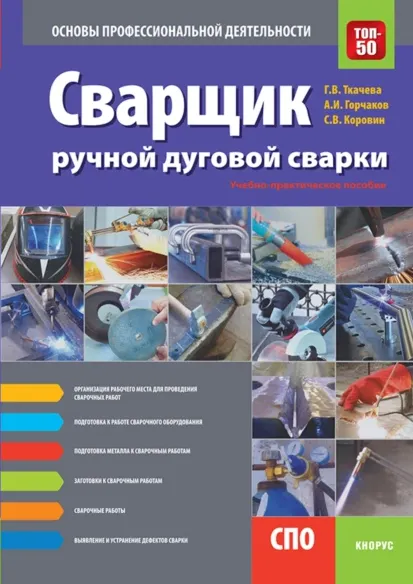 Скачать курс «Сварщик ручной дуговой сварки. Основы профессиональной деятельности (Галина Ткачева, Андрей Горчаков, Сергей Коровин)» — слив курса