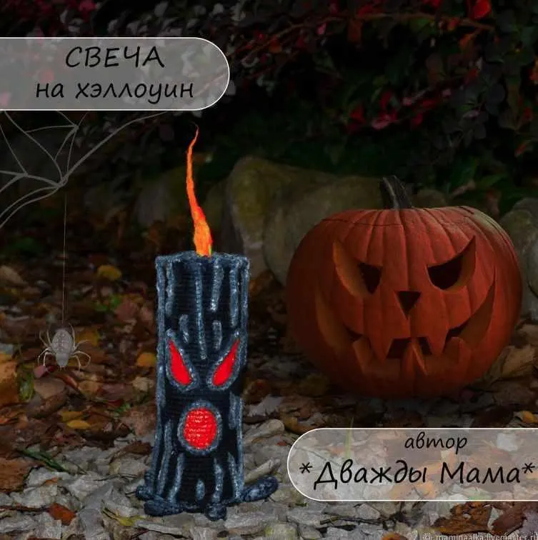 Скачать курс «Свеча на хэллоуин (Дважды мама)» — слив курса