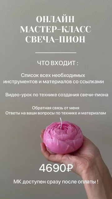 Скачать курс «Свеча - пион (kaleydoskop.candle)» — слив курса