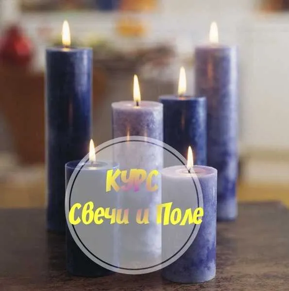 Скачать курс «Свечи и Поле (Борискина Наталья)» — слив курса