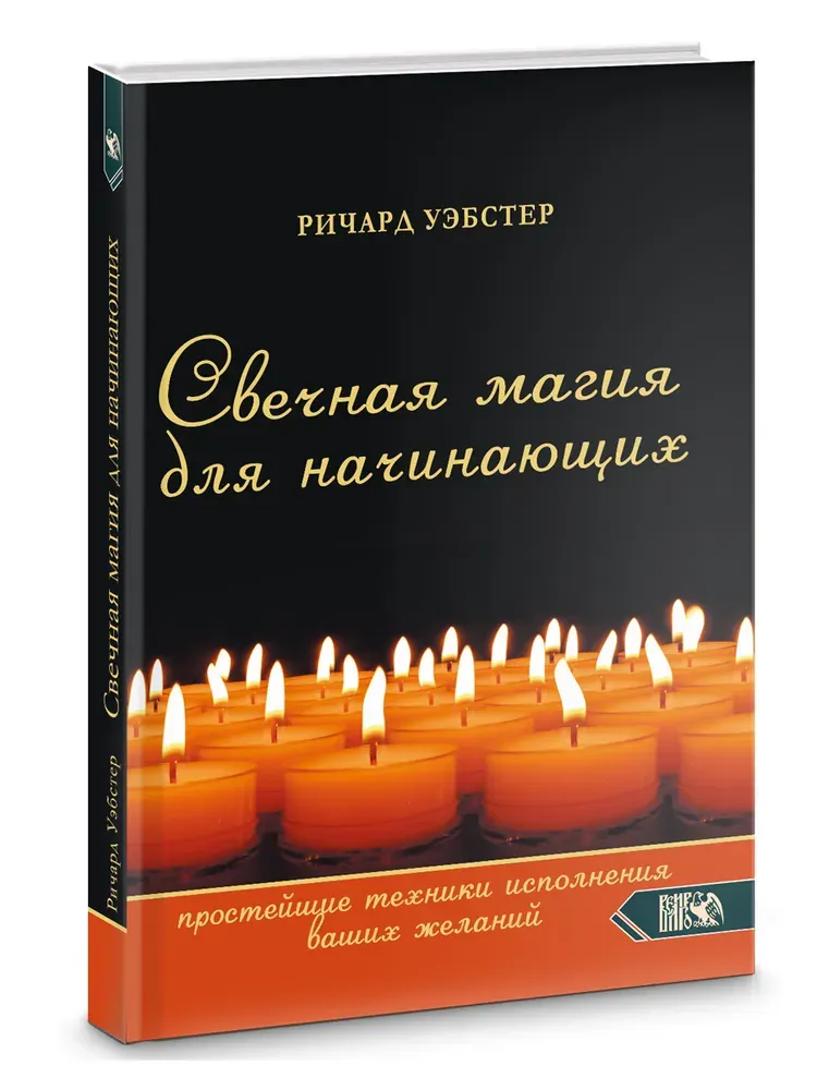 Скачать курс «Свечная магия для начинающих. Простейшие техники исполнения ваших желаний (Ричард Уэбстер)» — слив курса