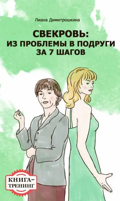 Скачать курс «Свекровь: из проблемы в подруги за 7 шагов (Лиана Димитрошкина)» — слив курса