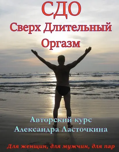 Скачать курс «Сверх длительный оргазм. Тариф Курс СДО. Видео записи (Александр Ласточкин)» — слив курса