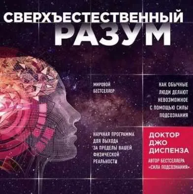 Скачать курс «Сверхъестественный разум. Как обычные люди делают невозможное. Аудиокнига (Джо Диспенза)» — слив курса