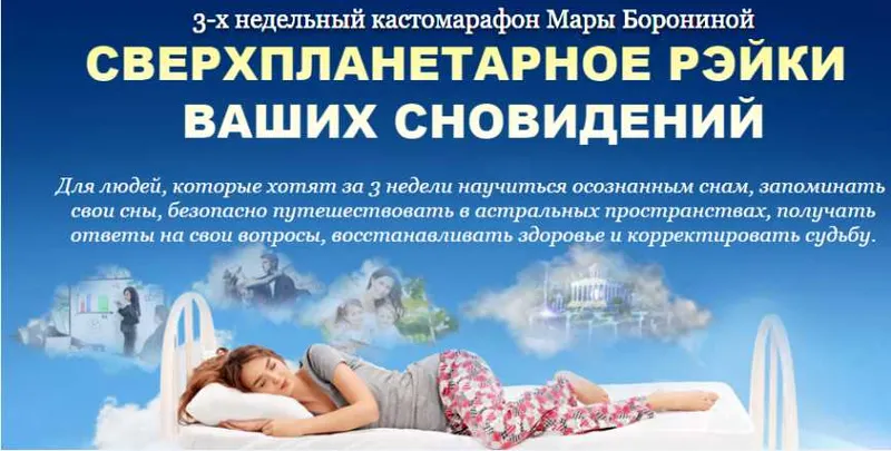 Скачать курс «Сверхпланетарное рэйки ваших сноведений, премиум (Мара Боронина)» — слив курса