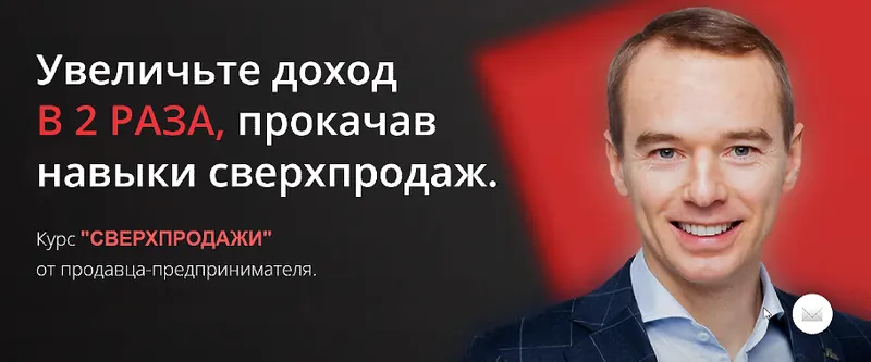 Скачать курс «Сверхпродажи. Тариф Серебро (Владимир Якуба)» — слив курса