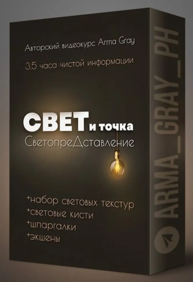 Скачать курс «Свет и точка, 2023 (Arma Gray)» — слив курса