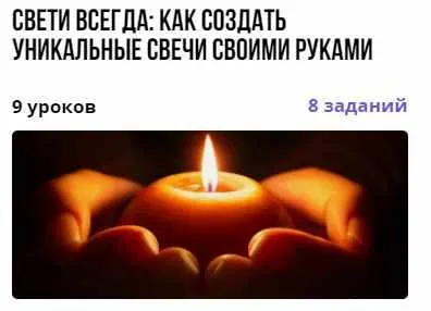 Скачать курс «Свети всегда: как создать уникальные свечи своими руками (Дарья Заболотнева)» — слив курса