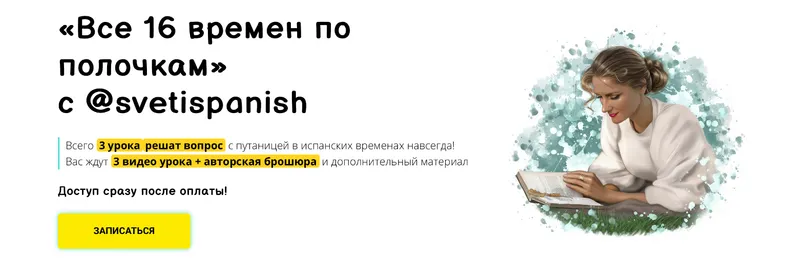 Скачать курс «[svetispanish] Все 16 времен по полочкам (Светлана Ширяевская)» — слив курса