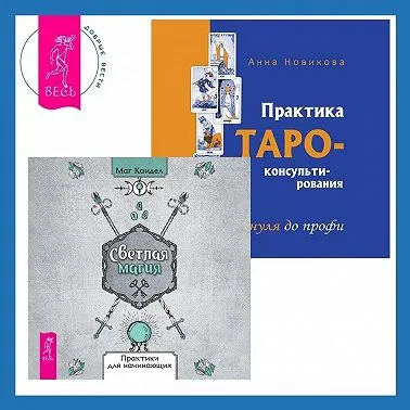 Скачать курс «Светлая магия + Практика Таро-консультирования. Аудиокнига (Анна Новикова, Каидел Маг)» — слив курса