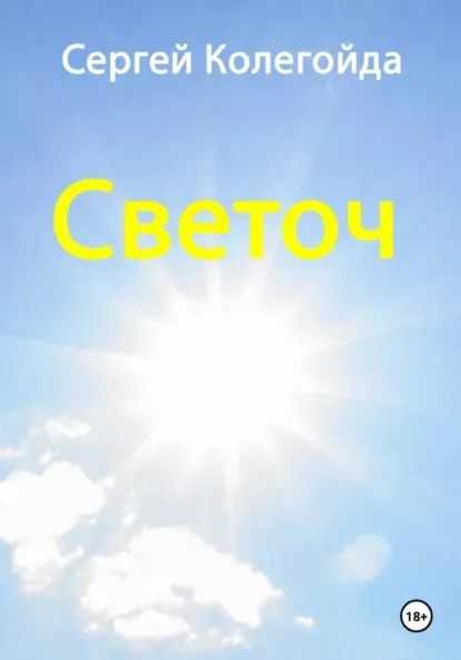 Скачать курс «Светоч (Сергей Колегойда)» (душа человека) — слив курса