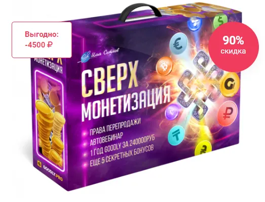Скачать курс «Свехмонетизация (Илья Ситнов)» — слив курса