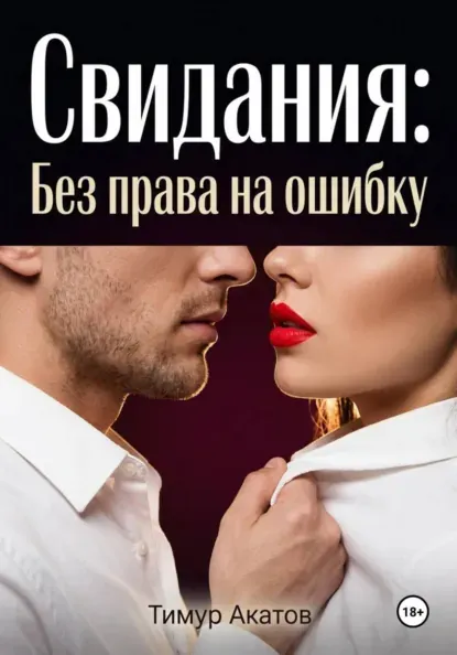 Скачать курс «Свидания: Без права на ошибку (Тимур Акатов)» (искусство пикапа) — слив курса