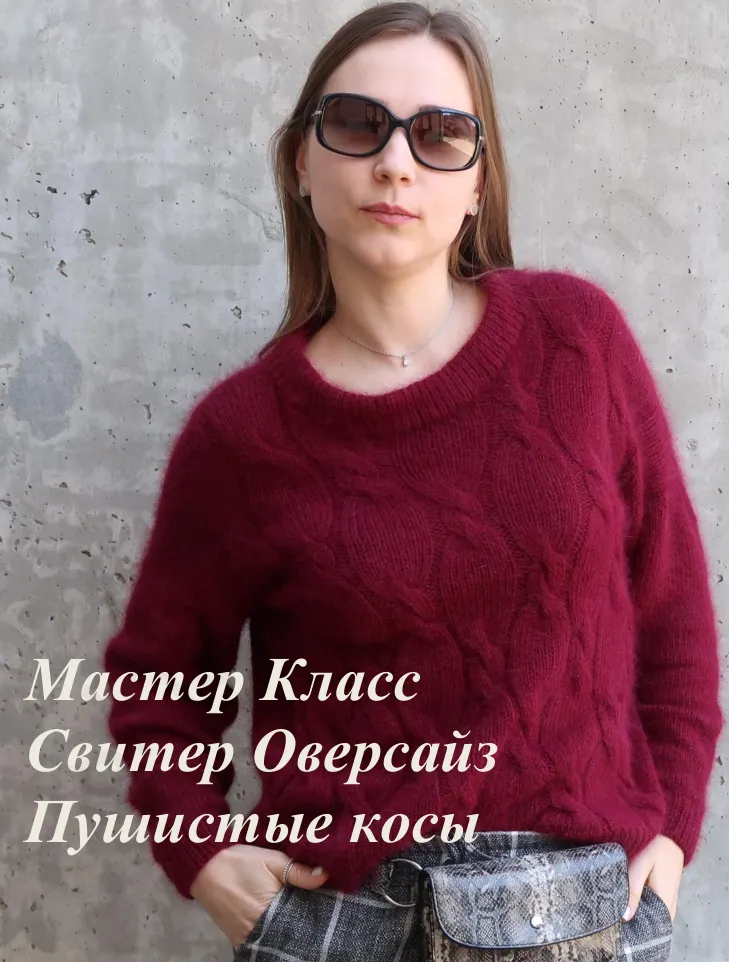 Скачать курс «Свитер Пушистые косы (Татьяна Одинцова)» — слив курса