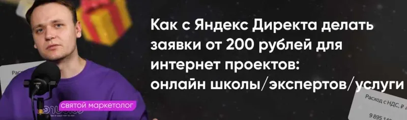 Скачать курс «[Святой маркетолог] Системный Яндекс Директ. Тариф Забираю всё» — слив курса