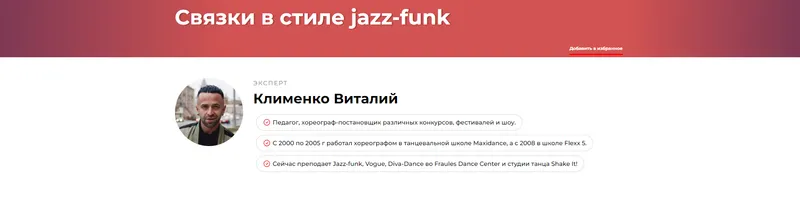 Скачать курс «Связки в стиле Jazz-Funk (Виталий Клименко)» — слив курса