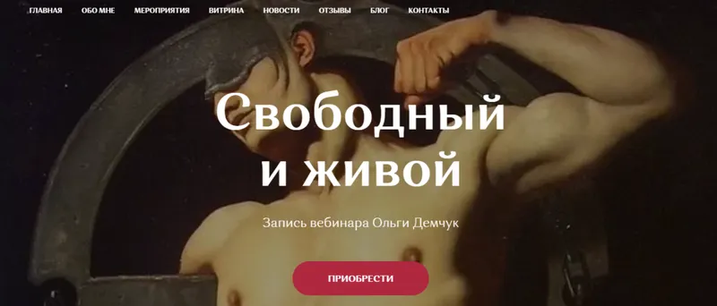 Скачать курс «Свободный и живой (Ольга Демчук)» — слив курса
