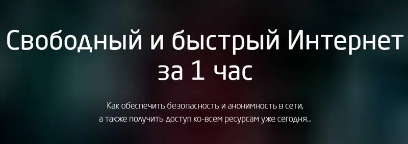 Скачать курс «Свободный интернет за 1 час (Василий Медведев, А. Арсланов)» — слив курса