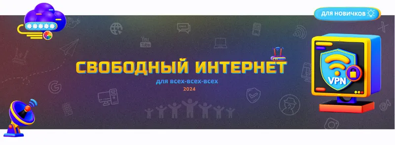 Скачать курс «Свободный интернет для всех-всех-всех 2024 (Webщик)» — слив курса