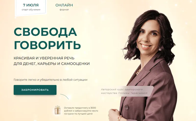 Скачать курс «Свобода говорить. Пакет Максимальный (Полина Тараскина)» — слив курса