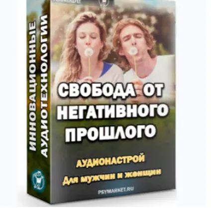 Скачать курс «Свобода от негативного прошлого. 2015 (Александр Свияш)» — слив курса