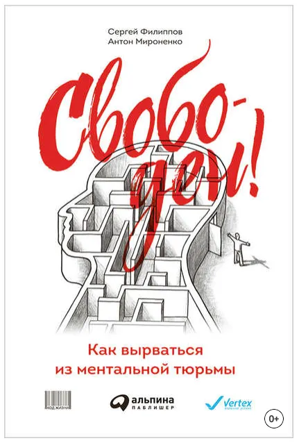 Скачать курс «Свободен! Как вырваться из ментальной тюрьмы (Сергей Филиппов, Антон Мироненко)» — слив курса
