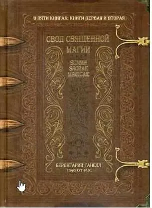 Скачать курс «Свод священной магии. Summa Sacrae Magicae (Беренгарий Ганелл)» — слив курса