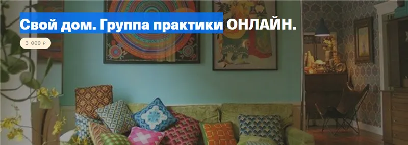 Скачать курс «Свой дом. Группа практики онлайн (Елена Веселаго)» — слив курса