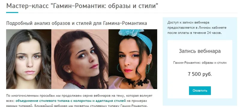 Скачать курс «[Своё лицо] Гамин-Романтик: образы и стили (Татьяна Маменко)» — слив курса