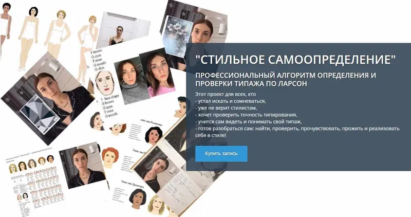 Скачать курс «[Своё лицо] Стильное самоопределение (Татьяна Маменко)» — слив курса