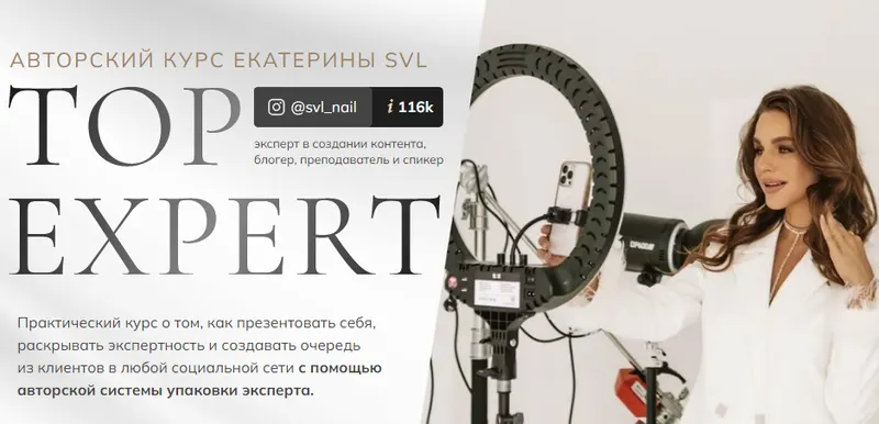 Скачать курс «[SVL school] Top Expert. Тариф Профессионал (Екатерина Свилогузова)» — слив курса