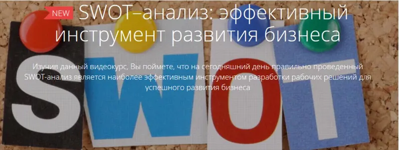 Скачать курс «SWOT–анализ: эффективный инструмент развития бизнеса (Екатерина Дворникова)» — слив курса