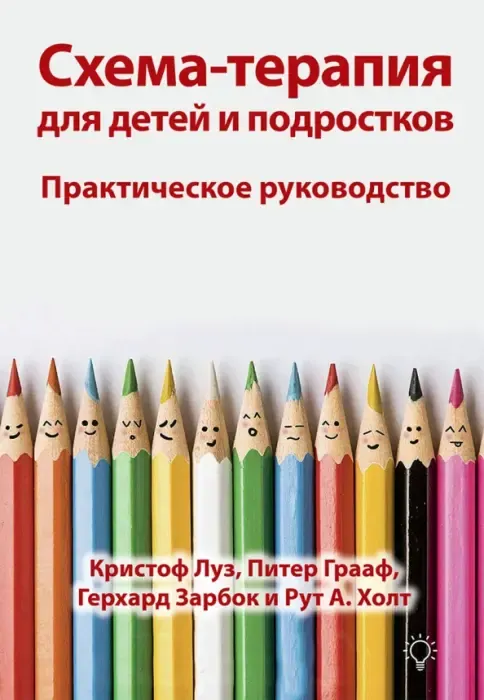 Скачать курс «Схема-терапия для детей и подростков. Практическое руководство (Кристоф Луз, Питер Грааф)» — слив курса